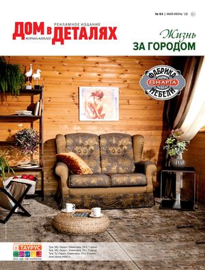 Дом в деталях №64, май - июнь 2019