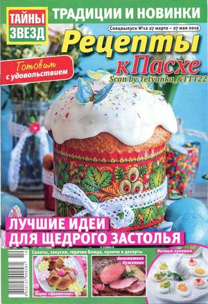 Тайны звезд. Спецвыпуск №12, март - май 2019