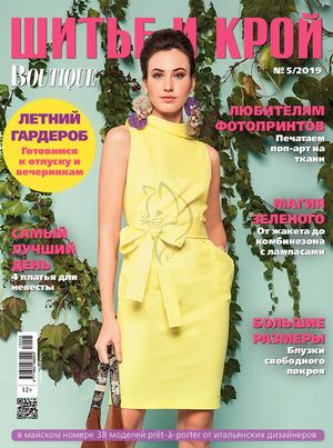 Шитье и крой №5, май 2019