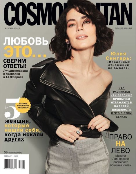 Cosmopolitan №2, февраль 2020