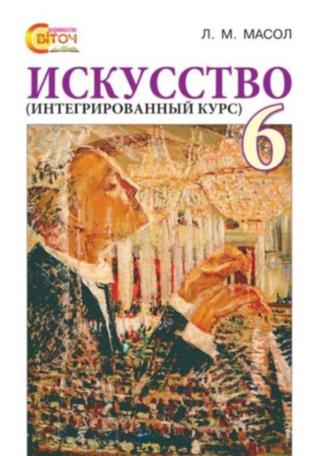 Искусство 6 класс Масол 2014