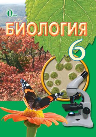 Биология 6 класс Костиков 2014