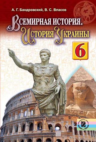 Всемирная история. История Украины 6 класс Бандровский 2014