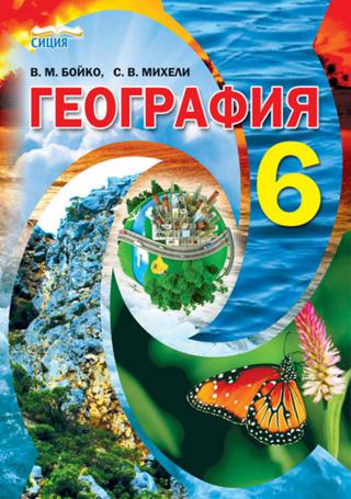 География 6 класс Бойко 2014