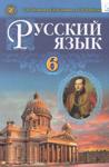 Русский язык 6 класс Полякова 2017