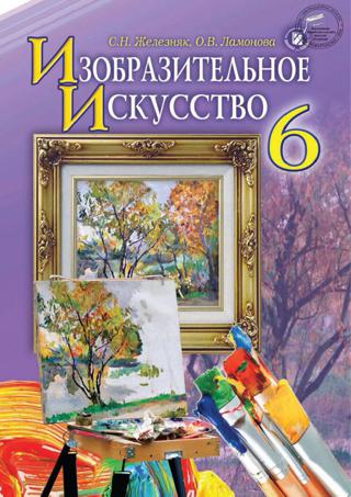 Изобразительное искусство 6 класс Железняк 2014