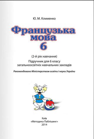 Французька мова 6 клас Клименко 2014 2-й рік