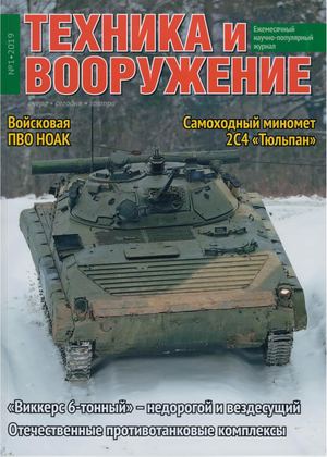 Техника и вооружение №1, январь 2019