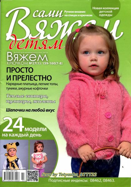 Вяжем сами №27, 2019