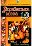 Українська мова (Заболотний) 10 клас