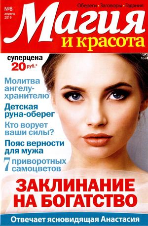 Магия и красота №8, апрель 2019