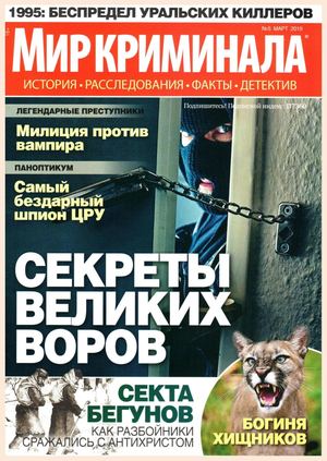 Мир криминала №5, март 2019