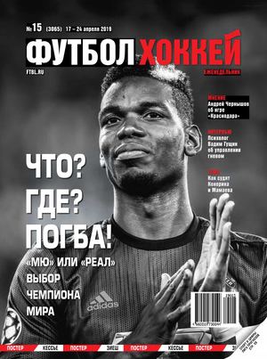 Футбол. Хоккей №15, апрель 2019