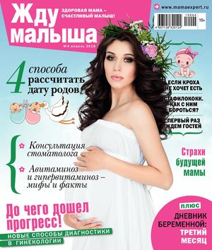 Жду малыша №4, апрель 2019