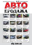 Авто Фото Продажа №52, декабрь 2021