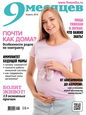 9 месяцев №4, апрель 2019