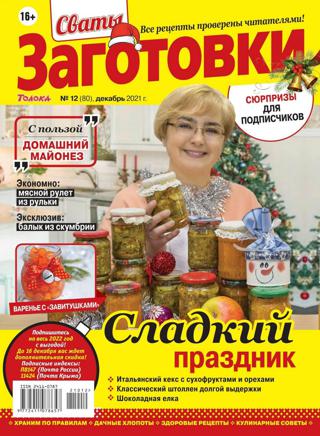 Сваты Заготовки №12 (декабрь/2021)