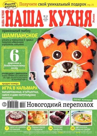 Наша кухня №12 (декабрь/2021)