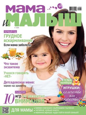 Мама и малыш №4, апрель 2019