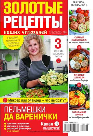 Золотые рецепты наших читателей №22 (ноябрь/2021)