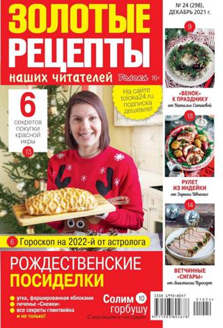 Золотые рецепты наших читателей №24 (декабрь/2021)