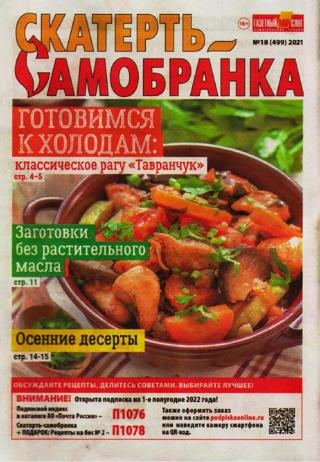 Скатерть-Самобранка №18 (сентябрь/2021)