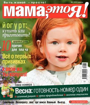 Мама, это Я! №4, апрель 2019