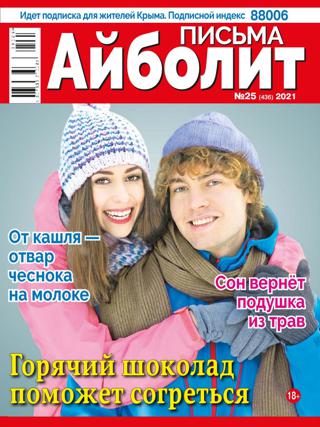 Айболит Письма №25 (декабрь/2021)