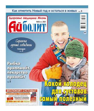 Айболит №26 (декабрь/2021)