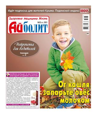 Айболит №23 (ноябрь/2021)
