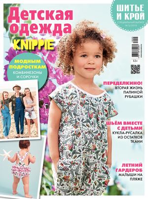 Шитье и крой. Спецвыпуск №5, май 2019