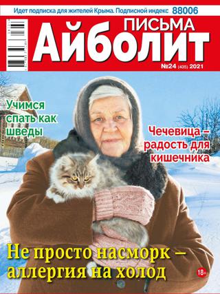 Айболит Письма №24 (ноябрь/2021)