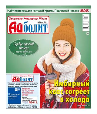Айболит №24 (ноябрь/2021)