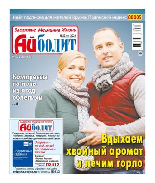 Айболит №22 (октябрь/2021)