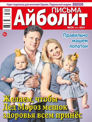 Айболит Письма №26 (декабрь/2021)
