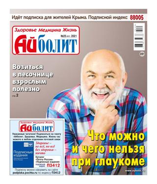 Айболит №25 (декабрь/2021)
