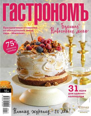 Гастроном №7 (декабрь/2021)