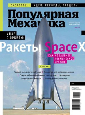 Популярная механика №5, май 2019