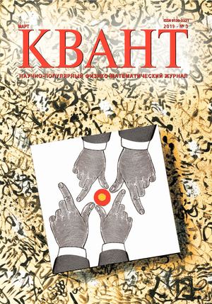 Квант №3, март 2019