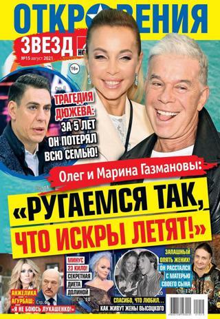 Откровения Звезд №15, август 2021