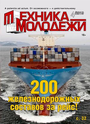 Техника - молодежи №4, 2019