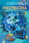 Інформатика 7 клас Ривкінд 2015