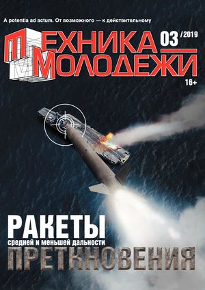 Техника - молодежи №3, 2019