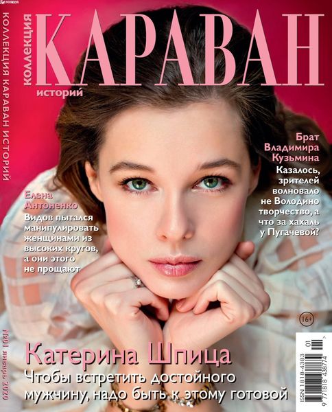 Караван историй. Коллекция №2, февраль 2020