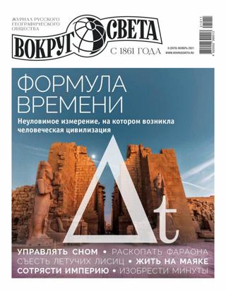 Вокруг света №9 (ноябрь/2021)
