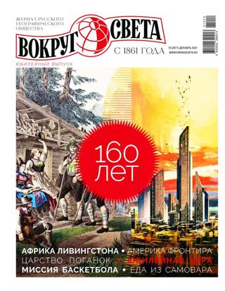 Вокруг света №10 (декабрь/2021)