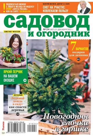 Садовод и огородник №24 (декабрь/2021)
