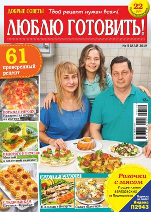 Люблю готовить! №5, май 2019
