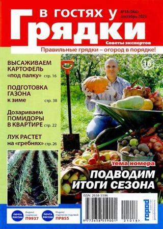 В гостях у грядки №18 (сентябрь/2021)