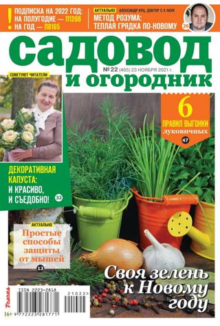 Садовод и огородник №22 (ноябрь/2021)